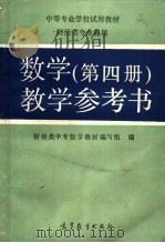 数学第4册教学参考书（1992 PDF版）