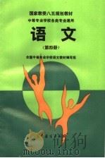 国家教委八五规划教材  中等专业学校各类专业通用  语文  第4册（1994 PDF版）