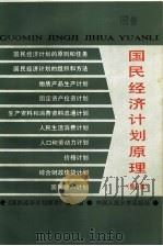 国民经济计划原理 第2版 1985 PDF电子版封面 4011·507 《国民经济计划原理》编写组编