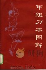 甲组刀术图解 武术竞赛规定套路 1962 PDF电子版封面 7015·1168 国家体委运动司编