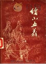 续小五义（1989 PDF版）
