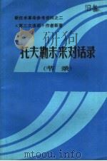 托夫勒未来对话录  节录（ PDF版）