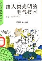 给人类光明的电气技术 下 能源动力史 1995 PDF电子版封面 7228035097 罗克华编