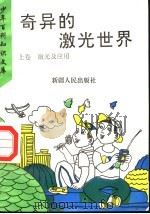 奇异的激光世界  上  激光及应用（1995 PDF版）