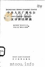 中央人民广播电台汉语拼音讲座（1982 PDF版）