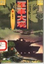 一战烽火  第2册（ PDF版）