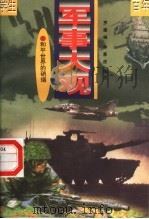 和平世界的硝烟  第4册（ PDF版）