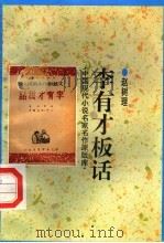 李有才板话 1998 PDF电子版封面 7505930923 赵树理著