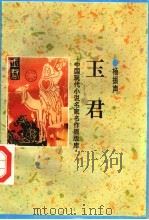 玉君（1998 PDF版）