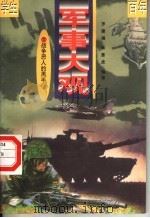 战争恶人的黑手  第7册（ PDF版）