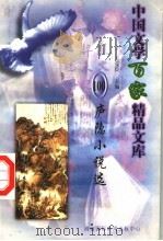 庐隐小说选（1997 PDF版）