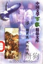 谢灵运 沈约诗选 1997 PDF电子版封面 7806093087 王克俭主编