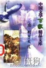 列子文选 1997 PDF电子版封面 7806093087 王克俭主编