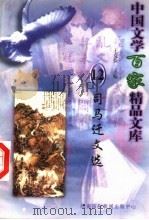 司马迁文选 1997 PDF电子版封面 7806093087 王克俭主编