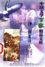 杜甫诗选 1 1997 PDF电子版封面 7806093087 王克俭主编