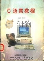 C语言教程 1995 PDF电子版封面 7504429139 屈道良编著