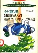 计算机知识技能入门  键盘操作、汉字输入、文字处理（1996 PDF版）