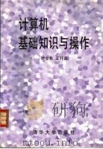 计算机基础知识与操作   1996  PDF电子版封面  7302021910  徐士良，王行言编著 