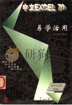 中文Excel 7.0易学活用 1996 PDF电子版封面 780575022X 万国根,雷晓阳编著