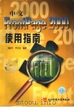 中文 FrontPage 2000使用指南 1999 PDF电子版封面 7810653245 刘叔平,罗中杰编著