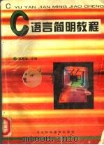 C语言简明教程 1997 PDF电子版封面 7537516960 蒋国瑞主编
