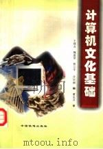 计算机文化基础 1997 PDF电子版封面 7113027709 王移芝等编