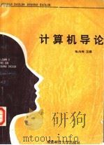计算机导论 1995 PDF电子版封面 7561631154 张为群主编;马恒银,谢惠娟副主编;王玲,钟乐海编