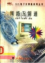 网络五周通 1997 PDF电子版封面 7506230860 吕新平,张强华主编
