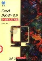 CorelDRAW8.0中文版实用教程 1999 PDF电子版封面 754361992X 郑苑凤编著