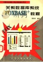 中等专业学校、职业学校教学用书 关系数据库系统FOXBASE+教程 1996 PDF电子版封面 7561808887 曹揆菱编著