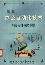 最新办公自动化技术培训教程 1999 PDF电子版封面 7560511120 张水平主编;张风琴,卢潇,程英蕾,林明圆,宁焰,李凯编
