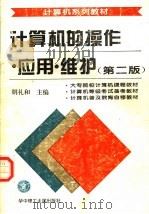 计算机的操作·应用·维护  第2版（1996 PDF版）