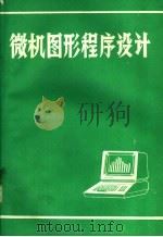 微机图形程序设计（1985 PDF版）