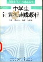 中学生计算机速成教程（1994 PDF版）