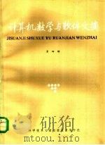 计算机数学与软件文摘  第4辑（1986 PDF版）