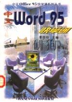 中文Word 95快学通 1997 PDF电子版封面 7560605184 曹国钧主编;王键,曹旺编著