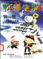 阶梯电脑  第一级  计算机基础知识与基本操作  第2版（1999 PDF版）