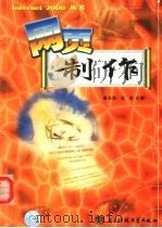 网页制作   1999  PDF电子版封面  7810652923  晏永胜，张俊主编；贾华丁，袁英编写 