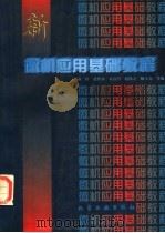 微机应用基础教程（1997 PDF版）