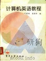 计算机英语教程 1996 PDF电子版封面 7505336932 司爱侠,张强华编
