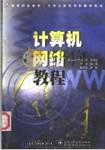 计算机网络教程 1999 PDF电子版封面 7801442776 付立编著