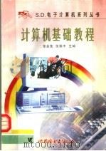 计算机基础教程 1997 PDF电子版封面 7506230364 张金莲,张崇中主编