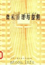 微机原理与应用 1986 PDF电子版封面 7304002670 李大友编