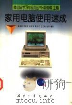 家用电脑使用速成 1998 PDF电子版封面 7118018406 翁瑞琪等编著