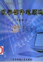 计算机汉字键盘输入技术 汉字部件笔顺码 1994 PDF电子版封面 7810437089 李建黎著