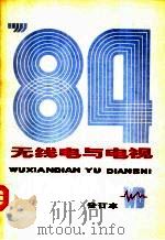 无线电与电视  1984年合订本（ PDF版）
