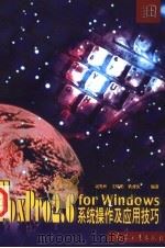 FoxPro 2.6 for Windows系统操作及应用技巧 1999 PDF电子版封面 780132580X 赵先仲等编著