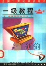 全国计算机等级考试 一级教程 WINDOWS版 1998 PDF电子版封面 7310011716 边奠英主编