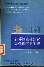 计算机基础知识及管理信息系统 1989 PDF电子版封面 7501701431 黄梯云主编