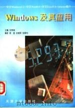 Windows及其应用 中文Window 3.2、中文Word 6.0、中文Excel 5.0、Internet简介 1997 PDF电子版封面 7561809859 沈琴婉主编